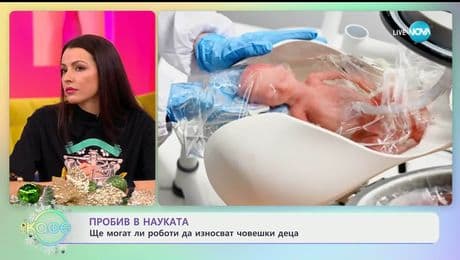изображение на Пробив в науката: Ще могат ли роботи да износват човешки деца - „На кафе“ (19.12.2025)