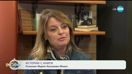 изображение на Истории с книги: Разказва Мария Касимова - Моасе - „На кафе“ (19.12.2025)