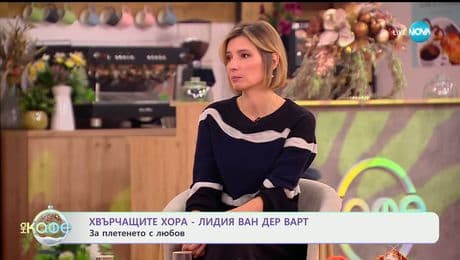 изображение на Хвърчащите хора: Лидия Ван Дер Варт - „На кафе“ (19.12.2025)