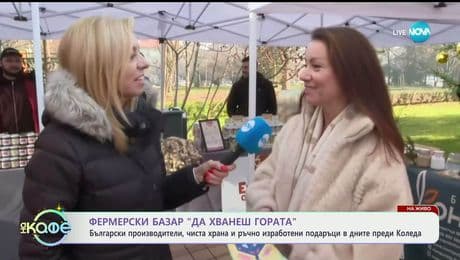 изображение на Фермерски базар „Да хванеш гората“ - „На кафе“ (19.12.2025)