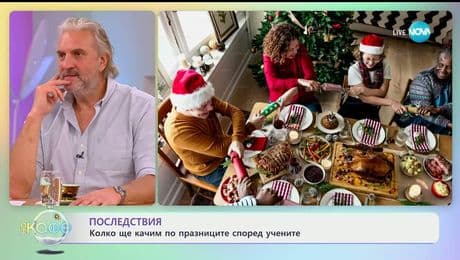 изображение на Последствия: Колко ще качим по празниците според учените - „На кафе“ (19.12.2025)