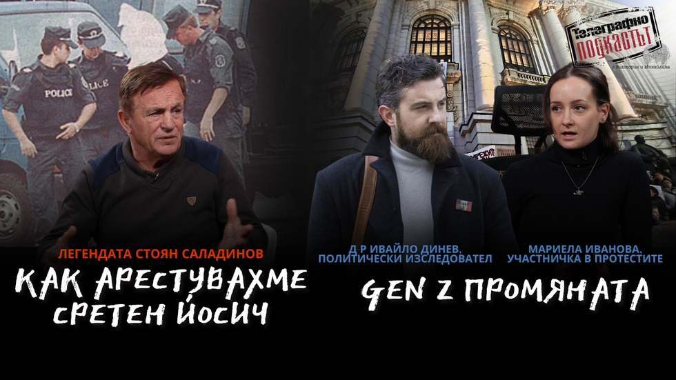 Стоян Саладинов: Арестувахме Сретен Йосич за 5мин. / Ивайло Динев и Мариела Иванова: Gen Z промяната | Телеграфно Podcast