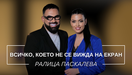изображение на Ралица Паскалева: Всичко, което не се вижда на екран | Мон Дьо: Храмът на историите