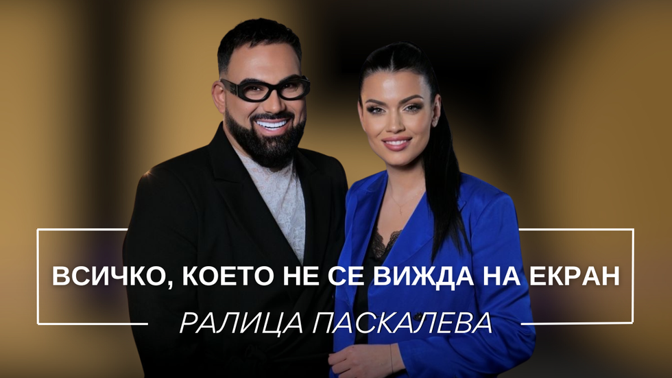 Ралица Паскалева: Всичко, което не се вижда на екран | Мон Дьо: Храмът на историите