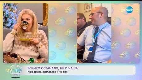 изображение на Всичко останало, не и чаша: Нов тренд завладява Тик Ток- „На кафе“ (22.12.2025)