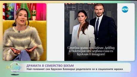 изображение на Драмата в семейство Бекъм: Бруклин блокирал родителите си в социалните мрежи - „На кафе“ (22.12.2025)
