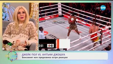 изображение на Дрейк Пол VS. Антъни Джошуа: Боксовият мач предизвика остри реакции - „На кафе“ (22.12.2025)
