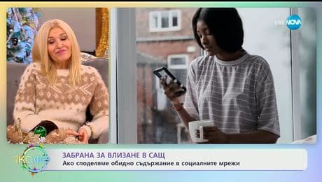 изображение на Забрана за влизане в САЩ: Ако споделяме обидно съдържание в социалните мрежи - „На кафе“ (22.12.2025)