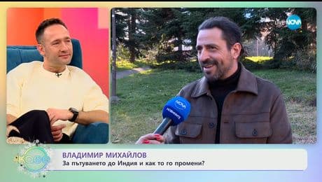 изображение на Владимир Михайлов: За пътуването до Индия и как то го промени - „На кафе“ (22.12.2025)