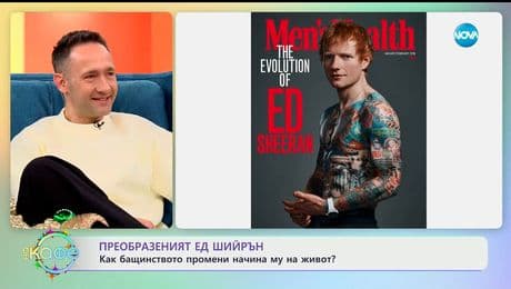 изображение на Преобразеният Ед Шийрън: Как бащинството промени начина му на живот? - „На кафе“ (22.12.2025)