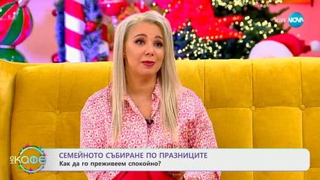 изображение на Семейното събиране по празниците: Как да го преживеем спокойно? - „На кафе“ (22.12.2025)