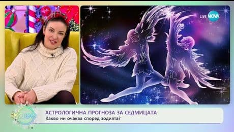 изображение на Астрологична прогноза за седмицата - „На кафе“ (22.12.2025)
