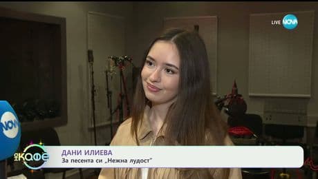 изображение на Дани Илиева: За песента си „Нежна лудост” - „На кафе“ (22.12.2025)