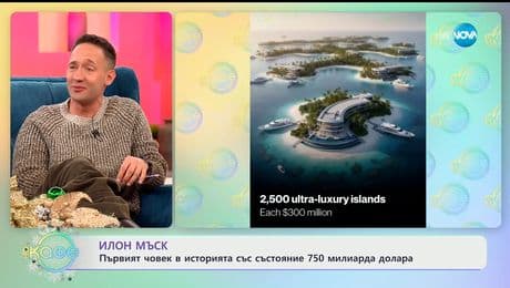 изображение на Илон Мъск: Първият човек в историята със състояние от 750 милиарда долара - „На кафе“ (23.12.2025)
