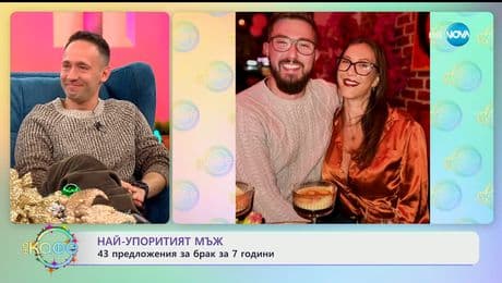 изображение на Най-упоритият мъж: 43 предложения за брак за 7 години - „На кафе“ (23.12.2025)