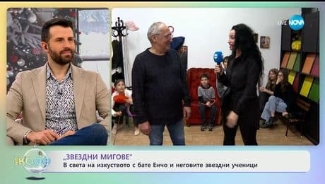 изображение на В света на изкуството с бате Енчо и неговите звездни ученици - „На кафе“ (23.12.2025)