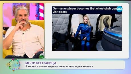 изображение на В космоса полетя първата жена в инвалидна количка - „На кафе“ (23.12.2025)