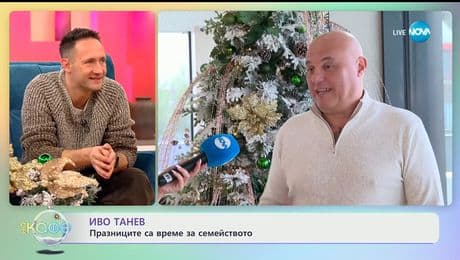 изображение на Иво Танев: Празниците са време за семейството - „На кафе“ (23.12.2025)