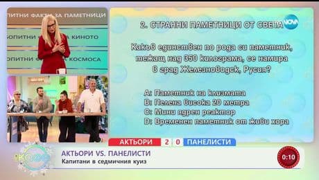 изображение на Актьори VS Панелисти: Капитани в седмичния куиз - „На кафе“ (23.12.2025)
