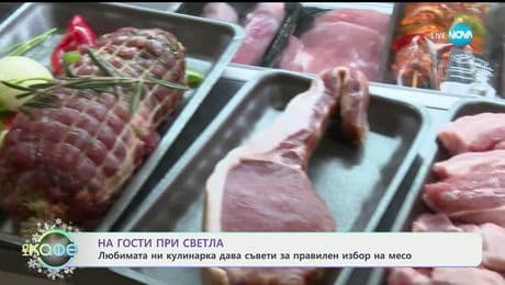 изображение на На гости при шеф Светла: Съвети за правилен избор на месо - „На кафе“ (23.12.2025)