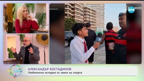 изображение на Най-любопитното от света на спорта с Александър Костадинов - „На кафе“ (23.12.2025)