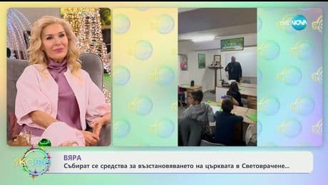 изображение на Събират се средства за възстановяването на църквата в Световрачене - „На кафе“ (24.12.2025)