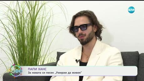 изображение на Папи Ханс за новата си песен „Умирам да живея“ - „На кафе“ (24.12.2025)