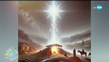 изображение на Забранени истории с Джуджи: Чудото на Вителеемската звезда - „На кафе“ (24.12.2025)