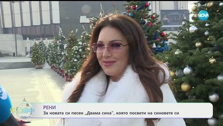 изображение на Рени за новата си песен „Двама сина“ - „На кафе“ (24.12.2025)