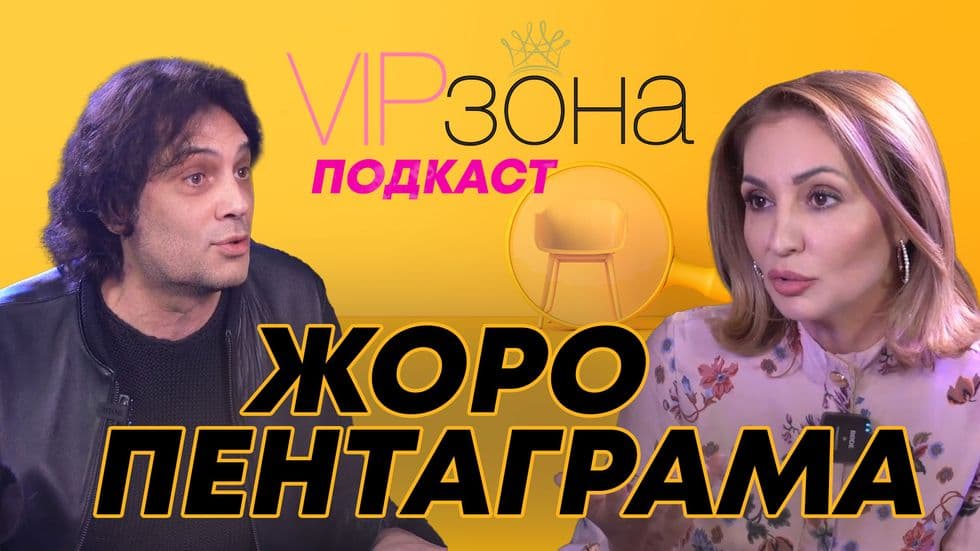 Жоро Пентаграма: Живот, белязан от кожа | VIP зона Podcast
