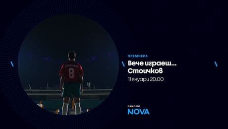 изображение на Вече играеш... Стоичков - от 11 януари от 20:00 по NOVA