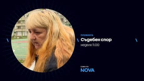 изображение на Съдебен спор - неделя по NOVA (04.01.2026)