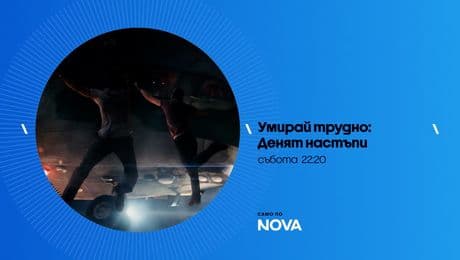 изображение на Умирай трудно: Денят настъпи - събота от 22:20 по NOVA (03.01.2026)