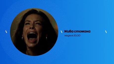 изображение на Жива стомана - неделя от 20:00 по NOVA (04.01.2026)