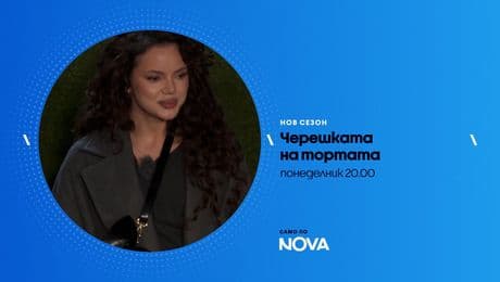 изображение на Черешката на тортата - понеделник по NOVA (05.01.2026)