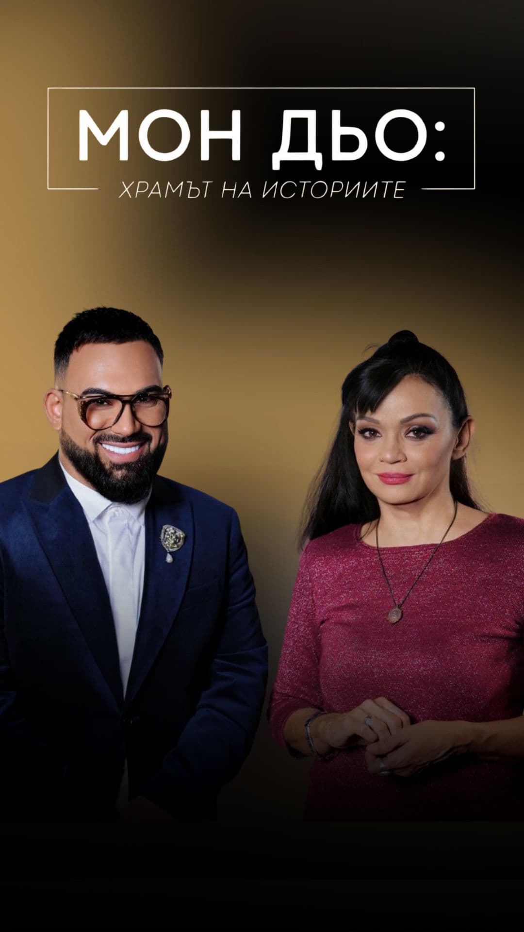 Силва Дончева: След утрешния ден | Мон Дьо: Храмът на историите