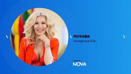 изображение на На кафе - понеделник по NOVA (05.01.2026)