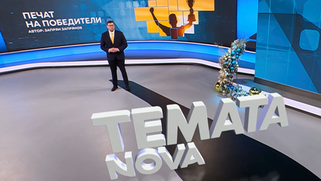 изображение на Темата на NOVA: „Печат на победители“ (03.01.2026)