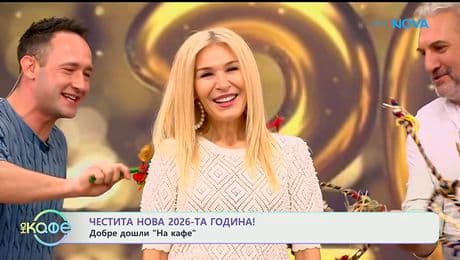 изображение на Честита Нова 2026-а година! - „На кафе“ (05.01.2026)
