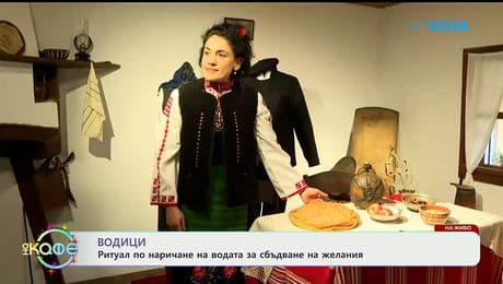 изображение на Водици: Ритуал по наричане на водата за сбъдване на желания - „На кафе“ (05.01.2026)