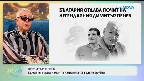 изображение на Димитър Пенев: България отдава почит на патриарха на родния футбол - „На кафе“ (05.01.2026)