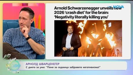 изображение на Арнолд Шварценегер: Поне за седмица забравете негативизма!- „На кафе“ (05.01.2026)