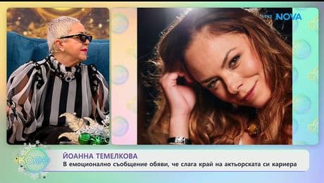 изображение на Йоанна Темелкова обяви, че слага край на актьорската си кариера - „На кафе“ (05.01.2026)