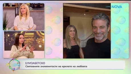 изображение на Елизабетско: Световните знаменитости на крилете на любовта - „На кафе“ (05.01.2026)