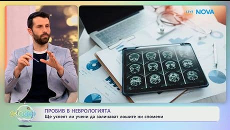 изображение на Ще успеят ли учени да заличават лошите ни спомени? - „На кафе“ (06.01.2026)