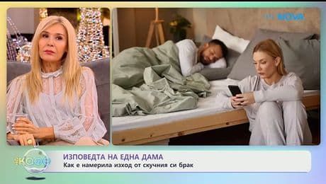 изображение на Изповедтта на една дама: Как е намерила изход от скучния си брак? - „На кафе“ (06.01.2026)