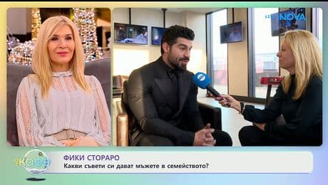 изображение на Фики Стораро: Какви съвети си дават мъжете в семейството? - „На кафе“ (06.01.2026)