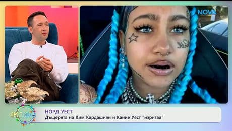 изображение на Норд Уест: Дъщерята на Ким Кардашиян и Кание Уест „изригва”- „На кафе“ (06.01.2026)