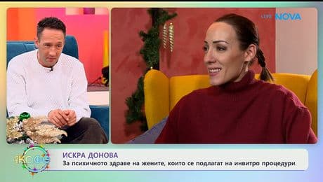 изображение на Искра Донова: За психичното здраве на жените, подлагащи се на инвитро - „На кафе“ (06.01.2026)