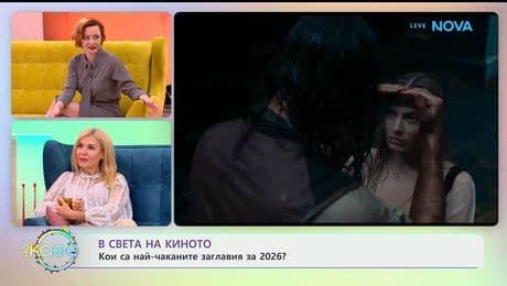 изображение на В света на киното - „На кафе“ (06.01.2026)